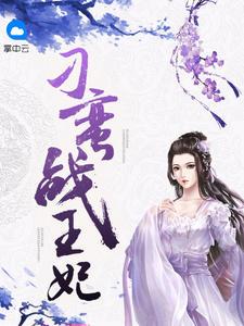 刁蠻戰(zhàn)王妃寧昭墨絕塵封面