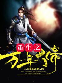 重生之萬年大帝封面