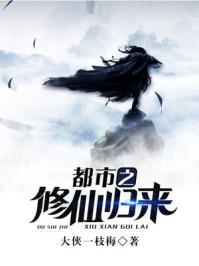 都市之修仙歸來封面