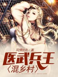 醫(yī)武兵王混鄉(xiāng)村封面