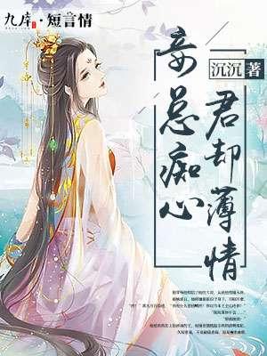 夏梔眠薄槿晏虐渣文封面