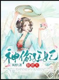 神偷狂妃狠逆天封面