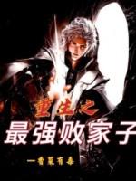重生之最強(qiáng)敗家子封面