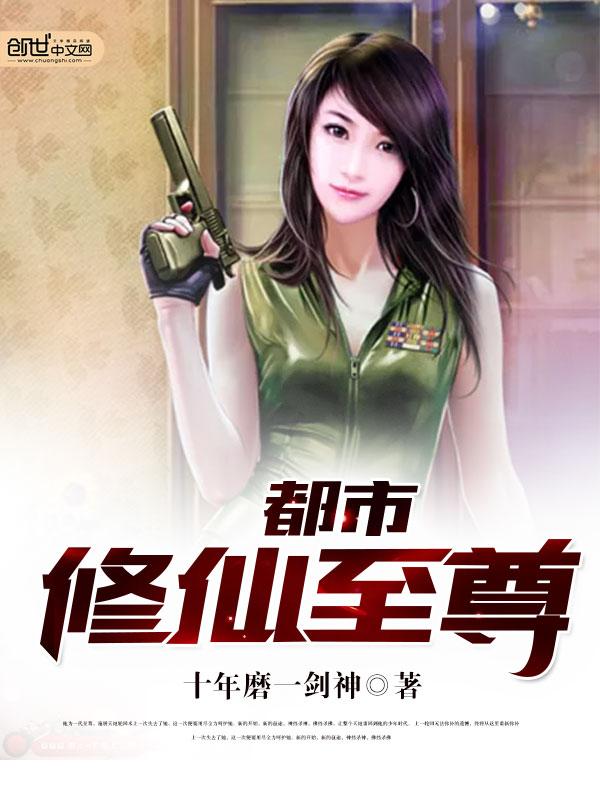 都市修仙至尊封面