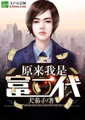 原來我是富二代封面