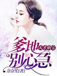 天才萌寶:爹地，別心急封面