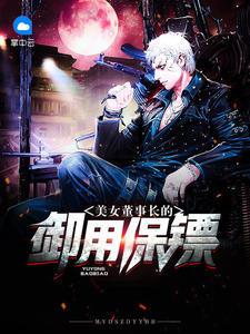 美女董事長的御用保鏢李修然羅綺封面