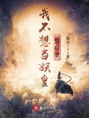 [我不想當(dāng)妖皇的日子]封面