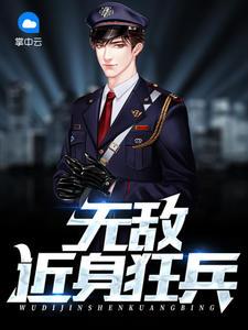 無敵近身狂兵林軒顧漫封面