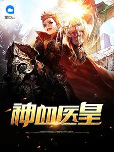 神血醫(yī)皇陸錚秦柔封面