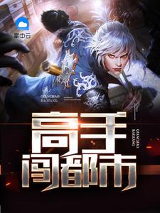 高手闖都市林楓凌夢潔封面