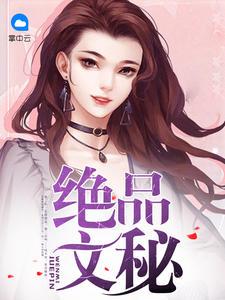 絕品文秘楊志水冰清封面