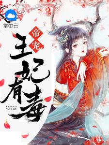 帝寵，王妃有毒沈瑤楚少陽封面