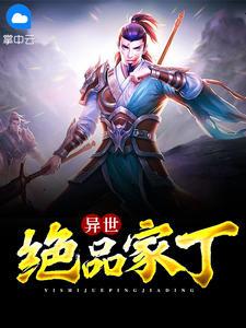 異世絕品家丁許楓夏妃暄封面