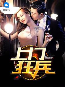 上門狂兵云辰蘇沐月封面