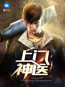 上門神醫(yī)唐昊東杜雪飛封面