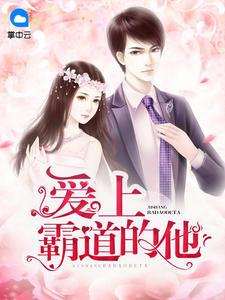 愛(ài)上霸道的他蘇錦月傅戰(zhàn)霆封面