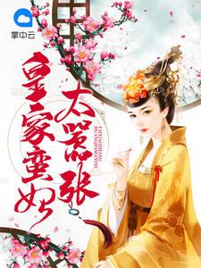 皇家蠻妃太囂張柳心眉慕容逸飛封面