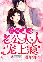 甜蜜隱婚：老公大人，寵上癮封面