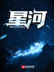 星河封面