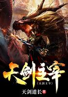 天劍主宰封面