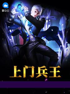 上門兵王葉秋吳馨封面