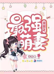 未來之最強(qiáng)萌妻封面
