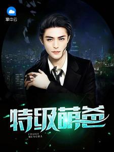 特級萌爸劉子夏李夢一封面