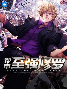 都市至強(qiáng)修羅葉天秦清涵封面