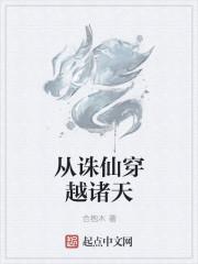 從誅仙穿越諸天封面