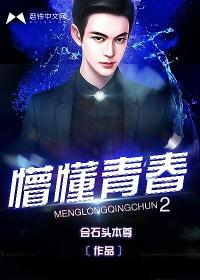 豪門的修真繼承人封面