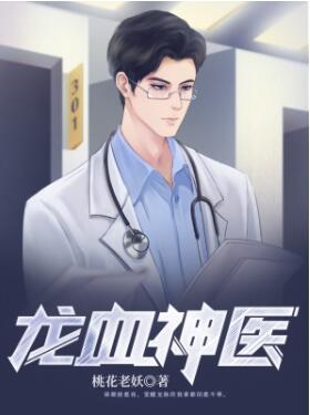 龍血神醫(yī)封面