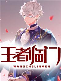 王者臨門封面