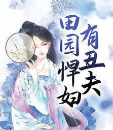 田園悍婦有丑夫封面