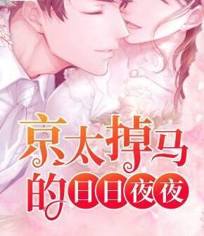 一胎二寶：京太掉馬99天封面