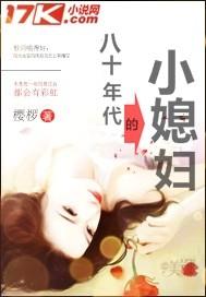 八十年代的小媳婦封面