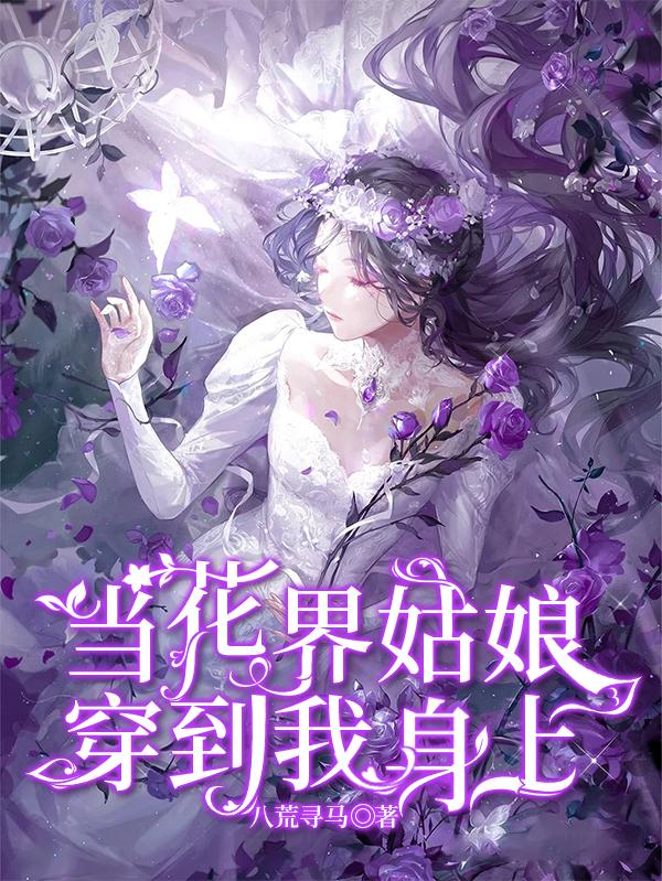 當(dāng)花界姑娘穿到我身上全文免費(fèi)閱讀封面