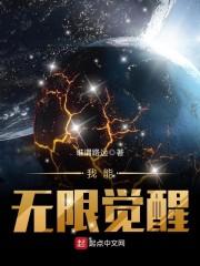 我能無限覺醒封面