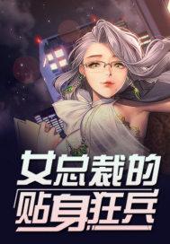 女總裁的貼身狂兵.封面