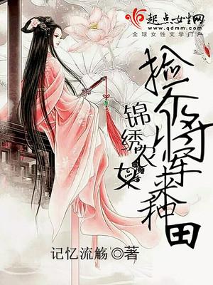 錦繡農(nóng)女：撿個將軍來種田封面