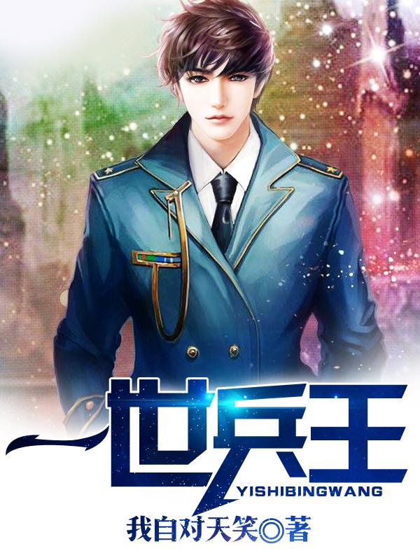 一世兵王封面