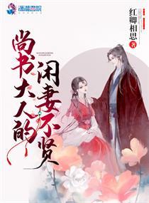 尚書大人的閑妻不賢封面