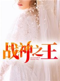 千億總裁寵妻成狂小說(shuō)封面