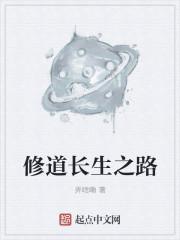 修道長生之路封面