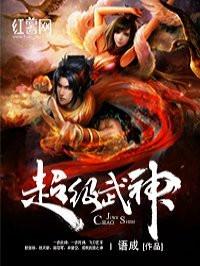 超級(jí)武神封面