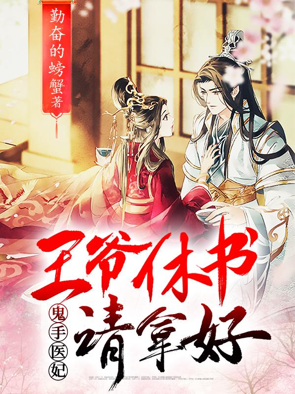 穿越棄妃要和離封面