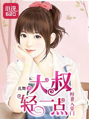 鮮妻入豪門：大叔輕一點封面