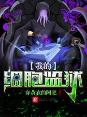 我的細胞監(jiān)獄封面