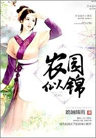 農(nóng)園似錦封面