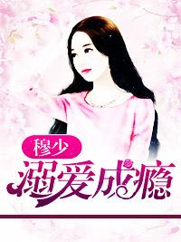 穆少溺愛(ài)成癮封面